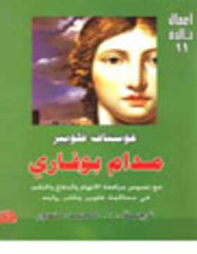 مدام بوفاري